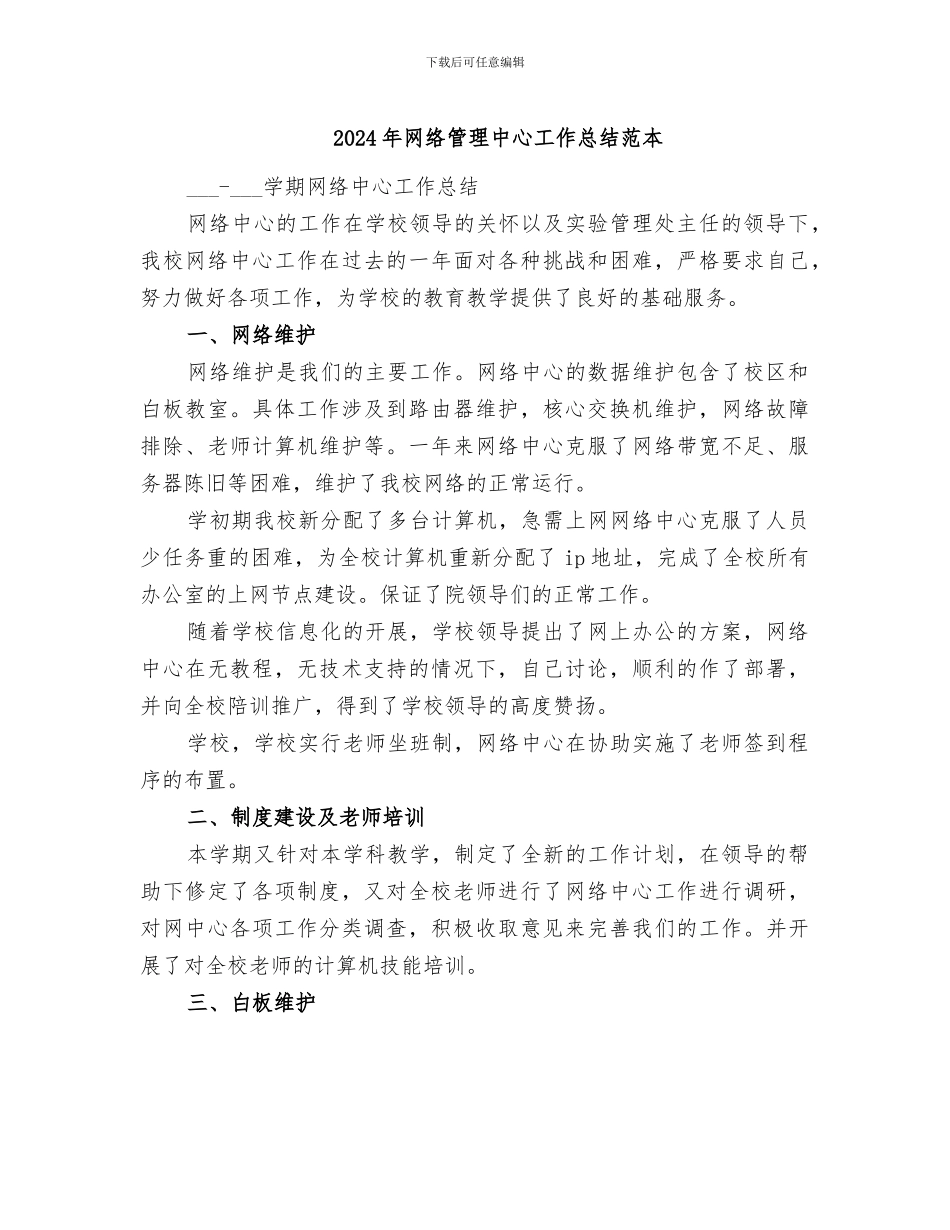 2024年网络管理中心工作总结范本_第1页