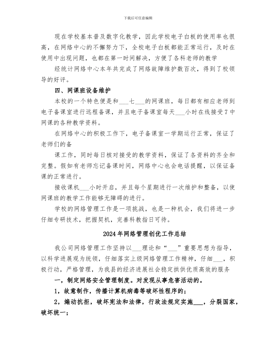 2024年网络管理中心工作总结范本_第2页