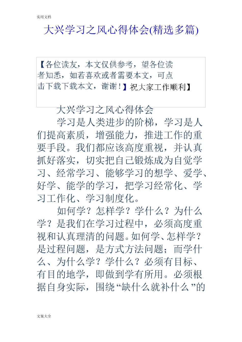 大兴学习之风心得体会精选多篇_第1页
