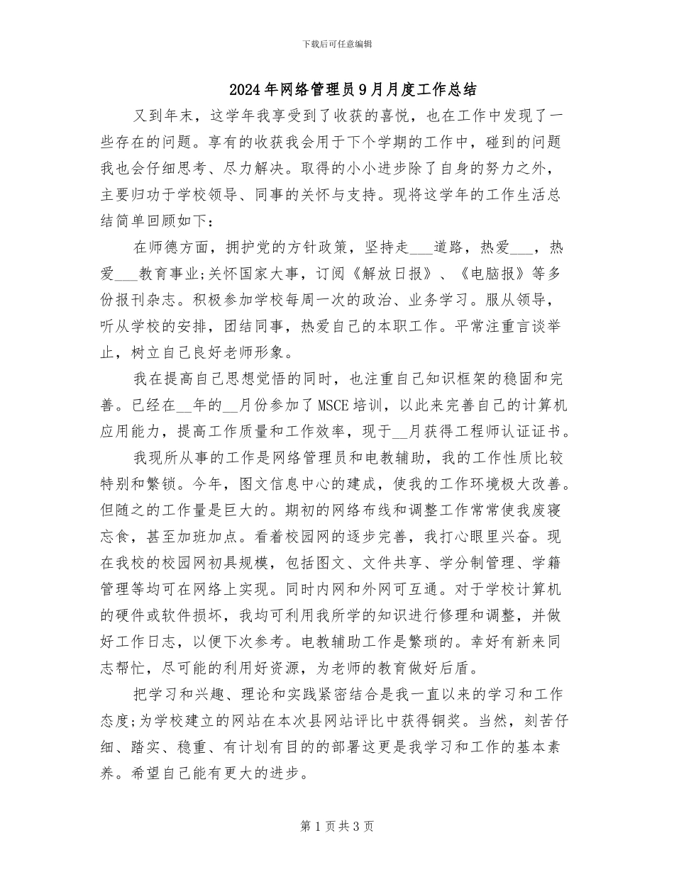 2024年网络管理员9月月度工作总结_第1页