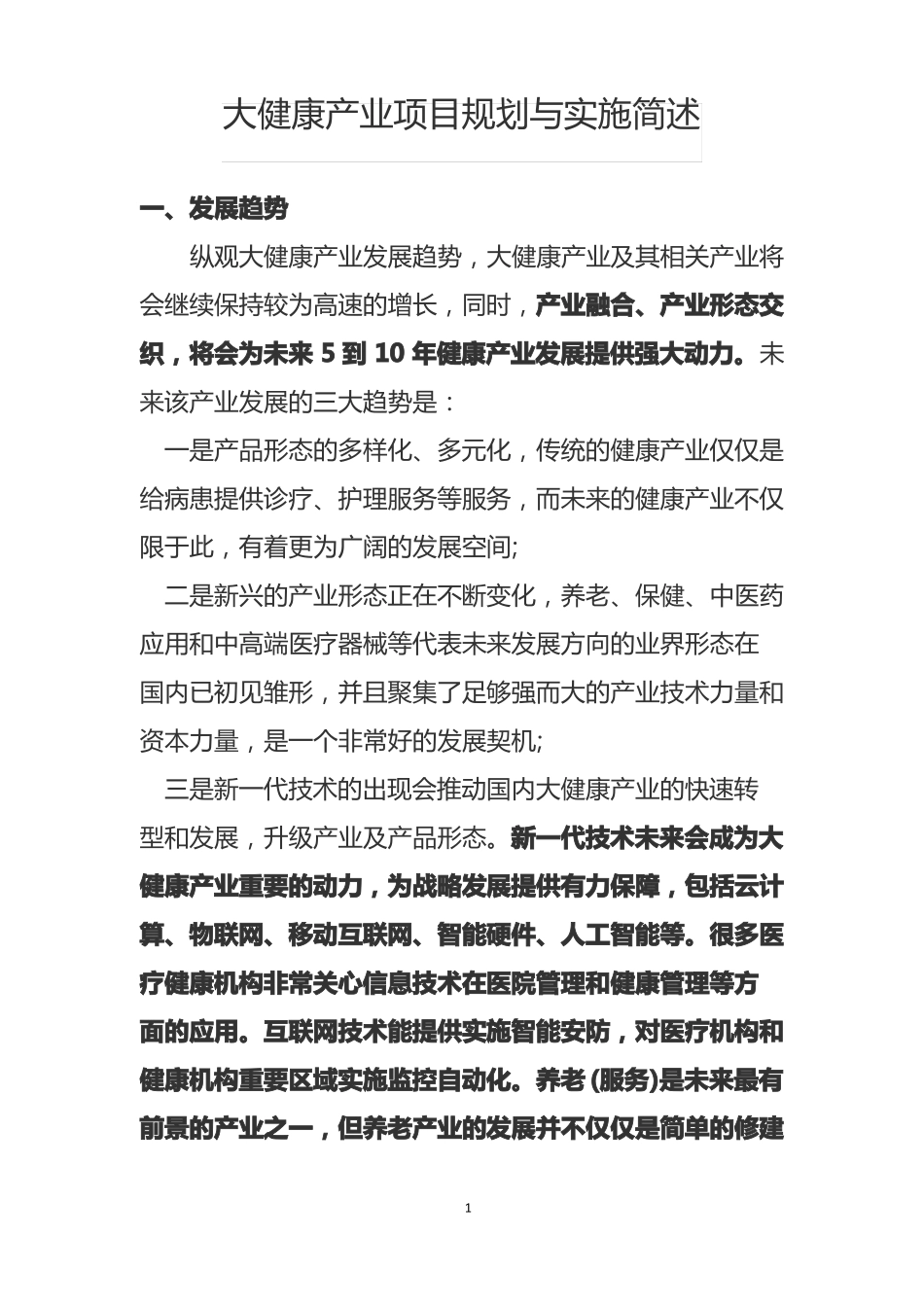 大健康产业项目规划与实施简述_第3页