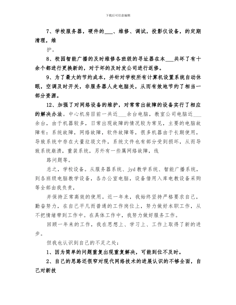 2024年网络管理工作总结_第2页