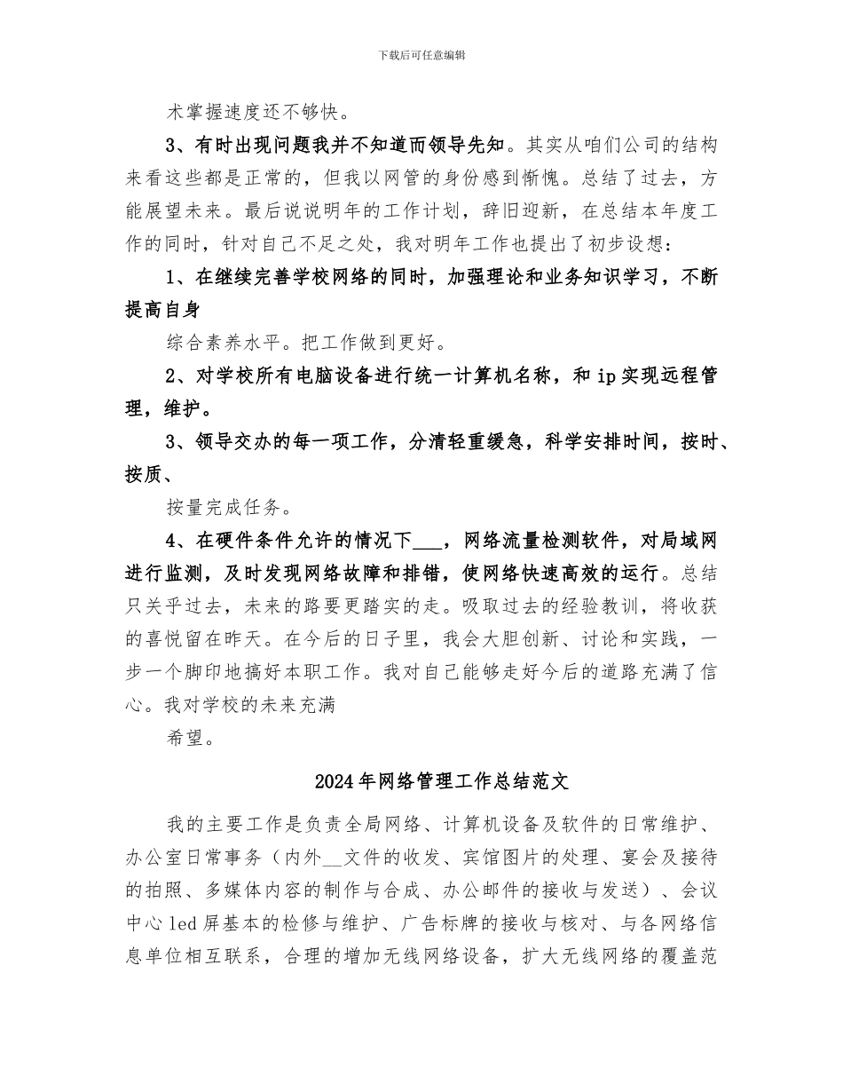 2024年网络管理工作总结_第3页