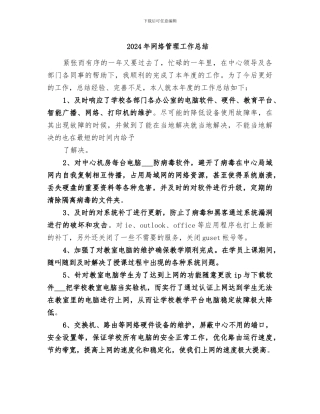 2024年网络管理工作总结