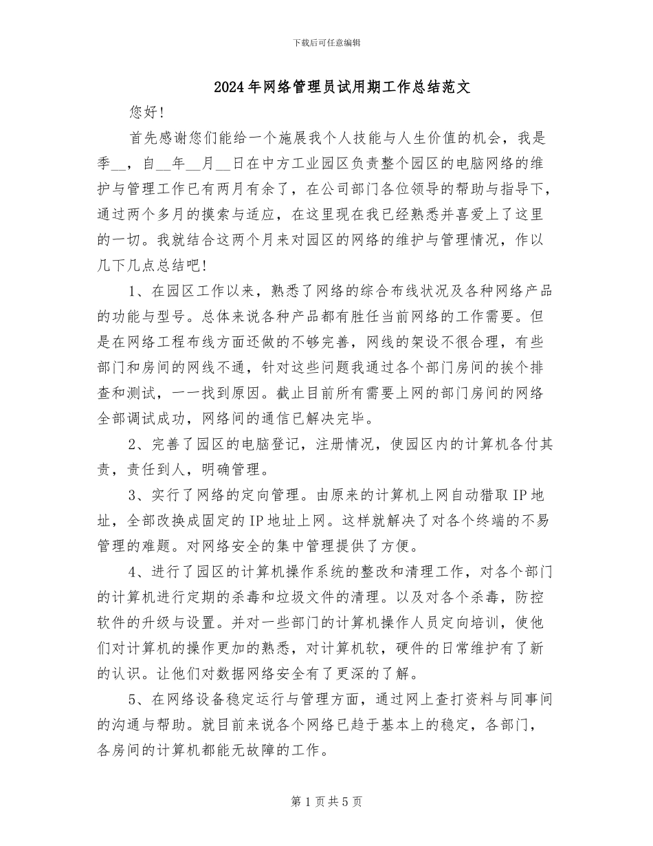 2024年网络管理员试用期工作总结范文_第1页