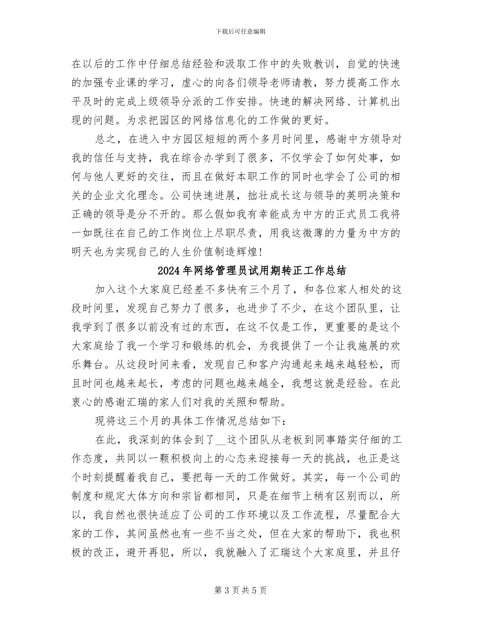 2024年网络管理员试用期工作总结范文_第3页
