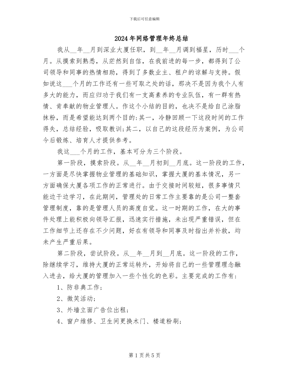 2024年网络管理年终总结_第1页