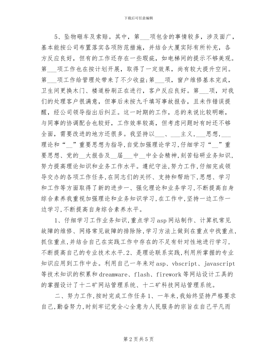 2024年网络管理年终总结_第2页