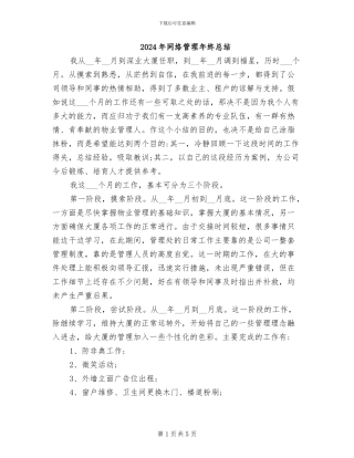 2024年网络管理年终总结