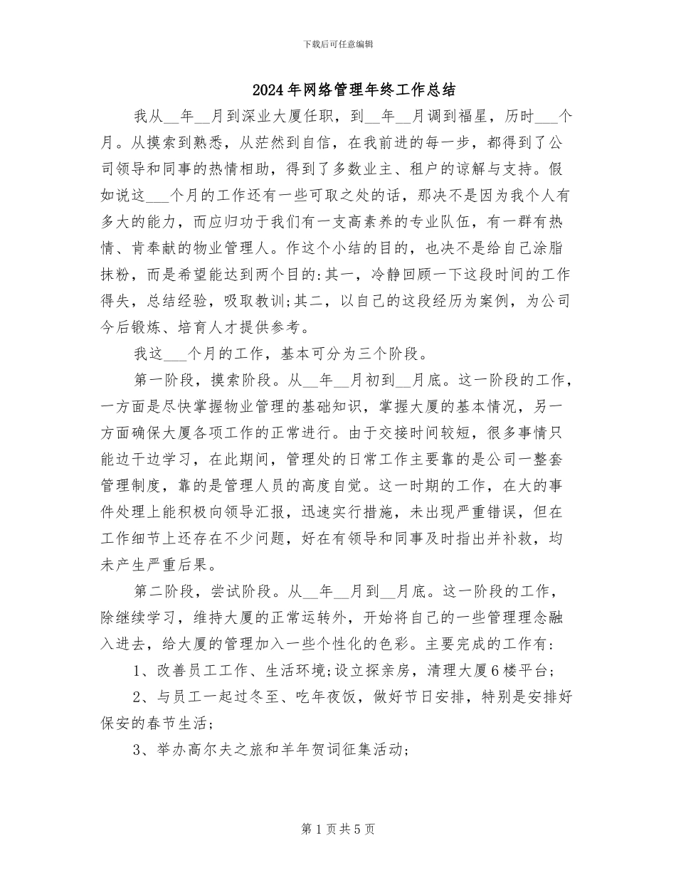 2024年网络管理年终工作总结_第1页