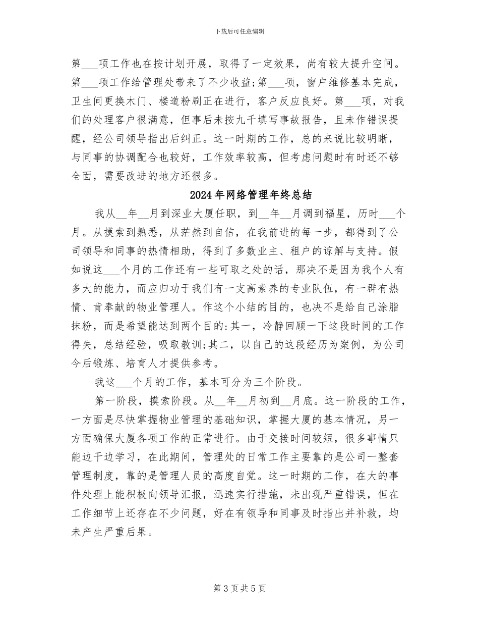 2024年网络管理年终工作总结_第3页