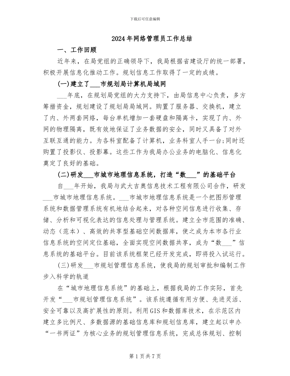 2024年网络管理员工作总结_第1页