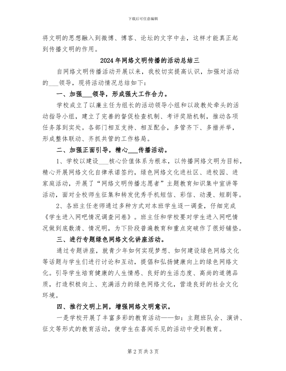 2024年网络文明传播的活动总结一_第2页