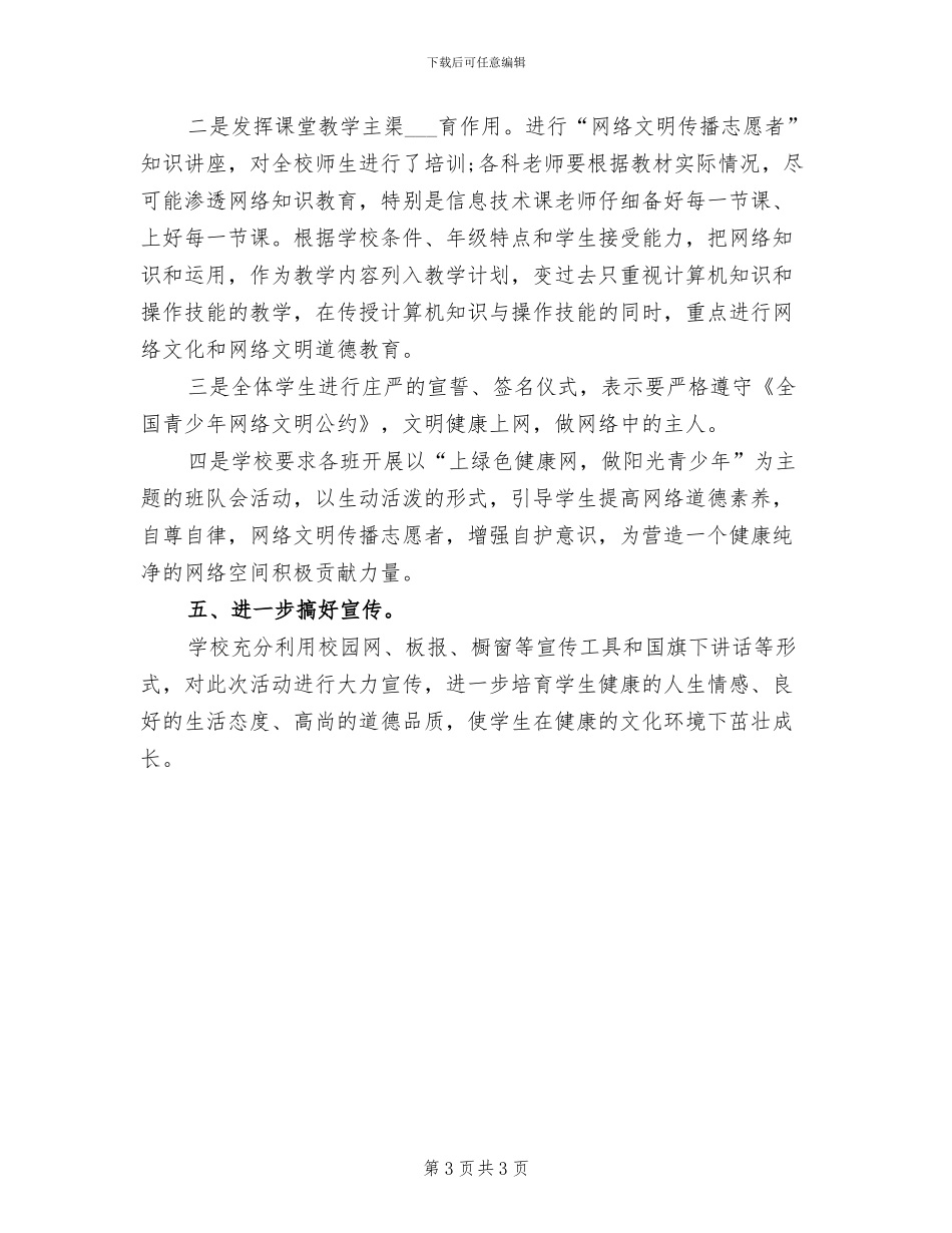 2024年网络文明传播的活动总结一_第3页