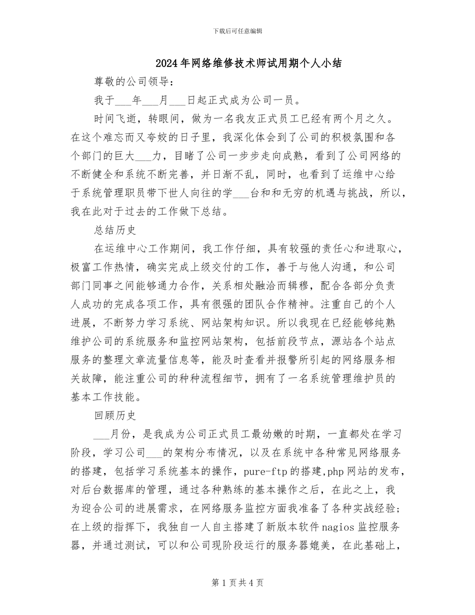 2024年网络维修技术师试用期个人小结_第1页