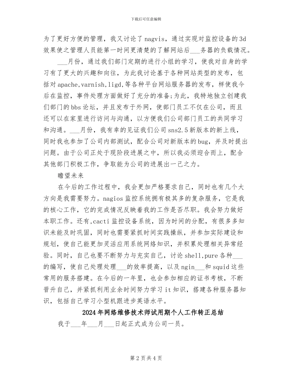 2024年网络维修技术师试用期个人小结_第2页