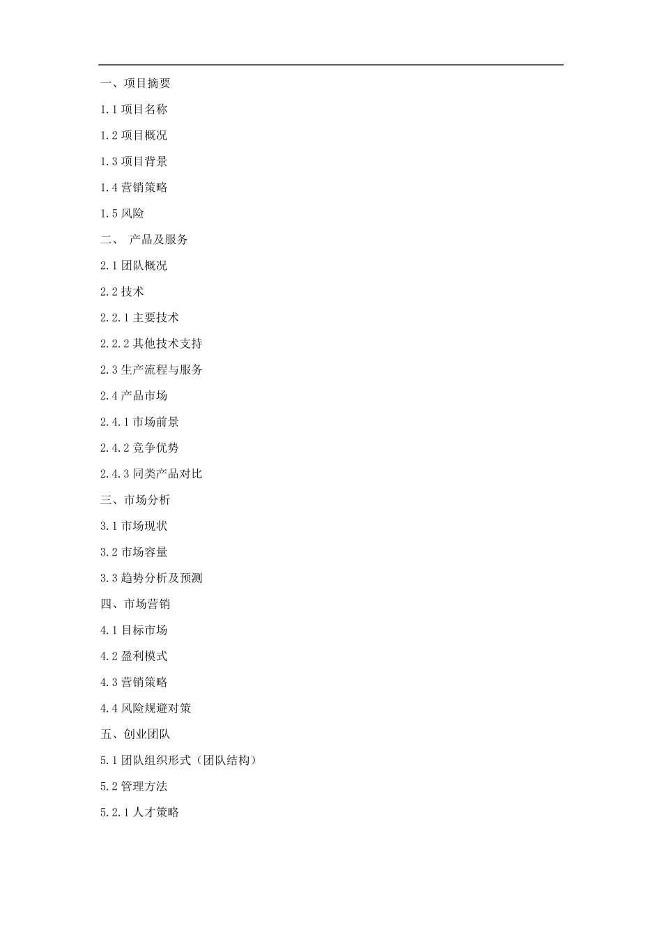 大创策划书编写范文_第2页