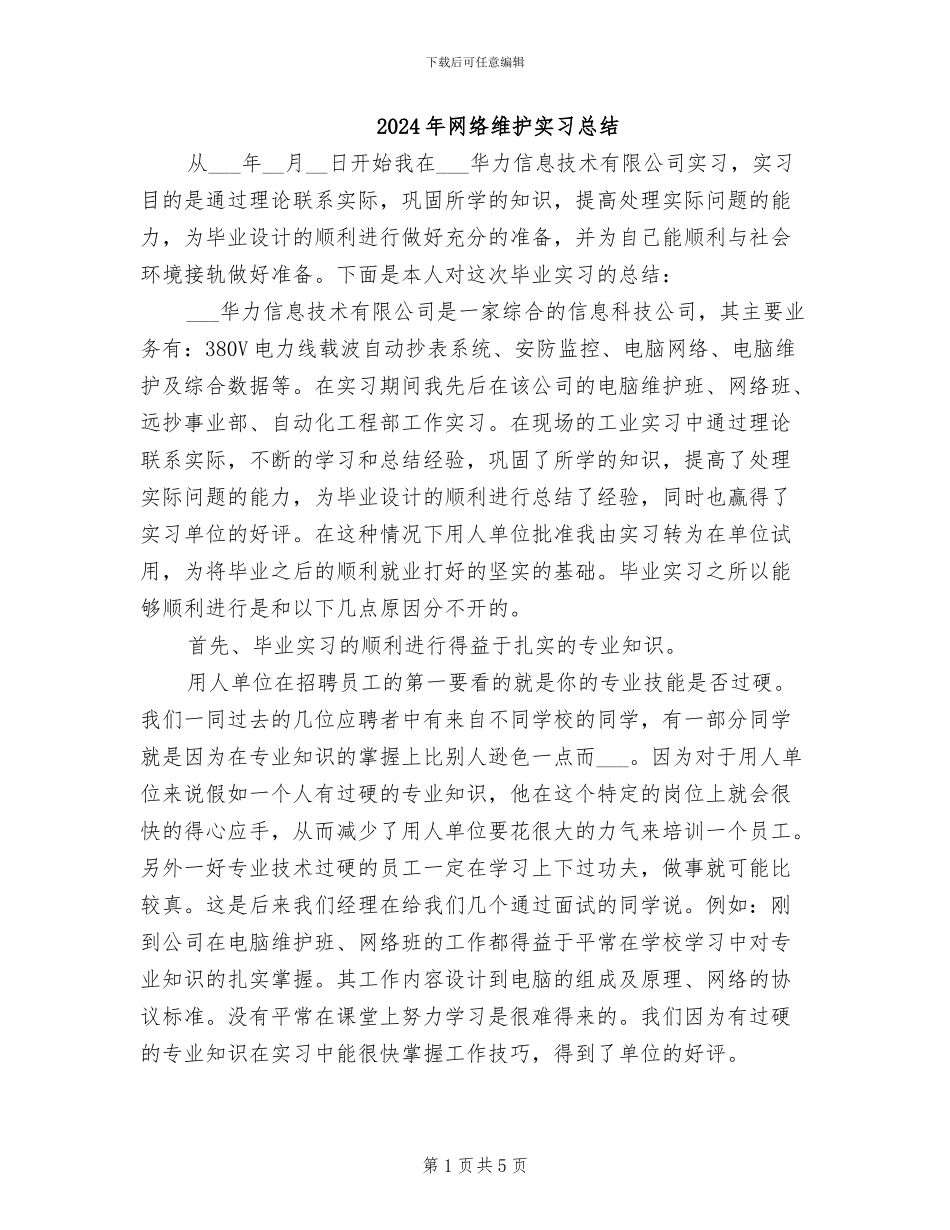 2024年网络维护实习总结_第1页