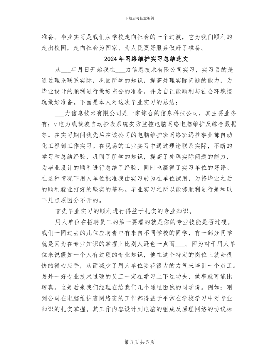 2024年网络维护实习总结_第3页