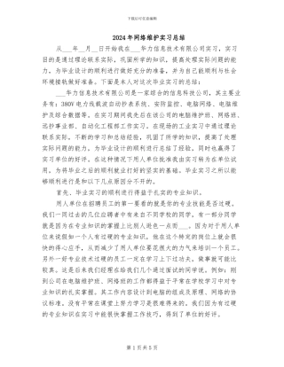 2024年网络维护实习总结