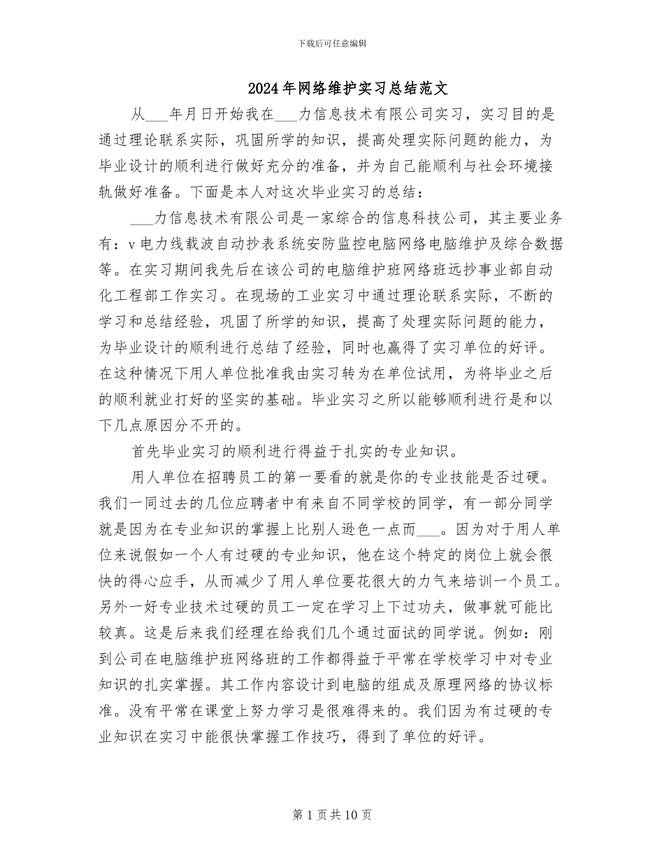2024年网络维护实习总结范文_第1页