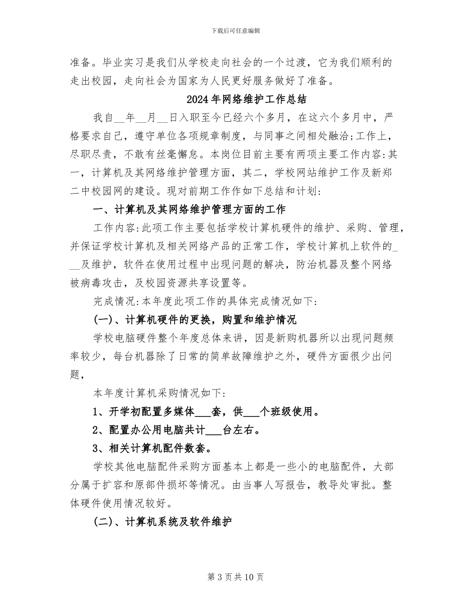 2024年网络维护实习总结范文_第3页