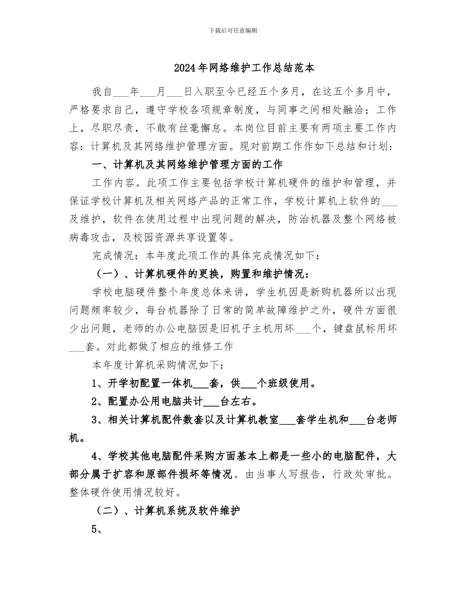 2024年网络维护工作总结范本_第1页