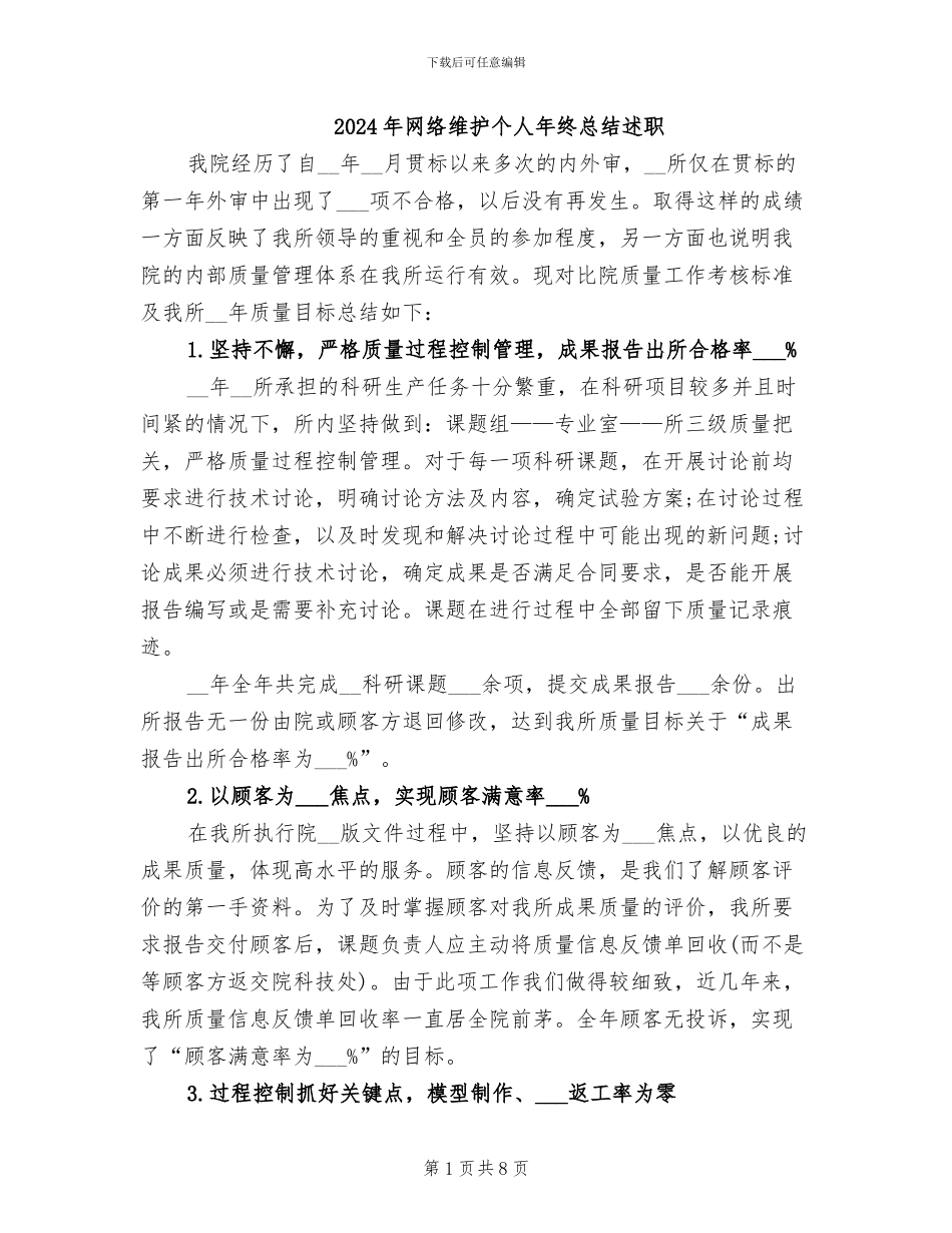 2024年网络维护个人年终总结述职_第1页