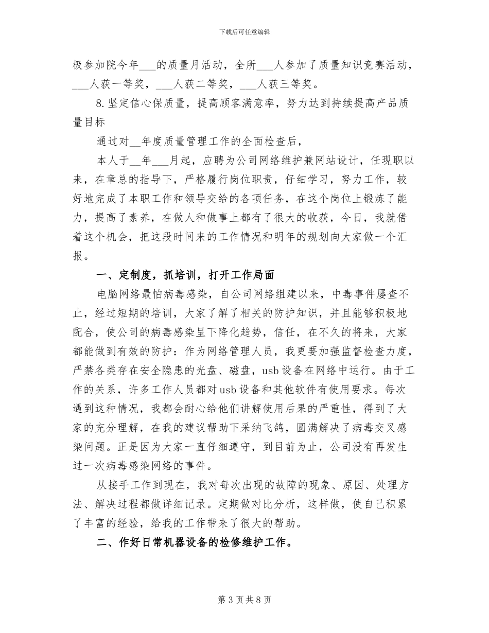 2024年网络维护个人年终总结述职_第3页