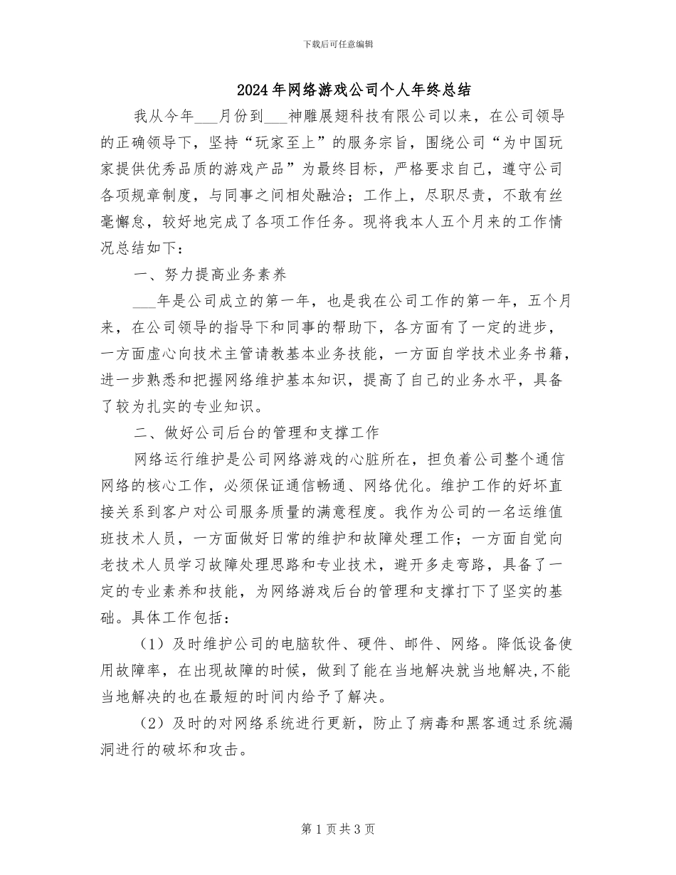 2024年网络游戏公司个人年终总结_第1页