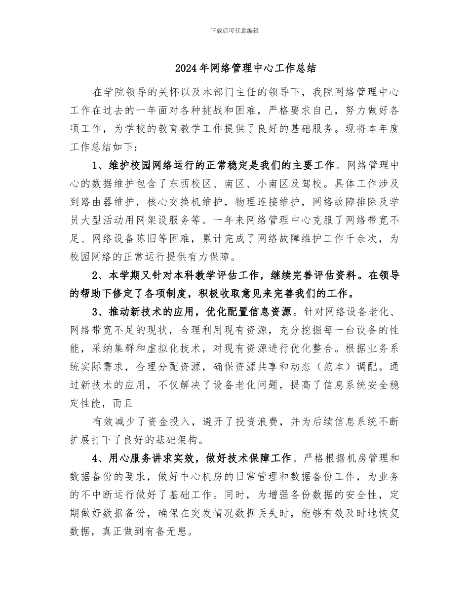 2024年网络管理中心工作总结_第1页