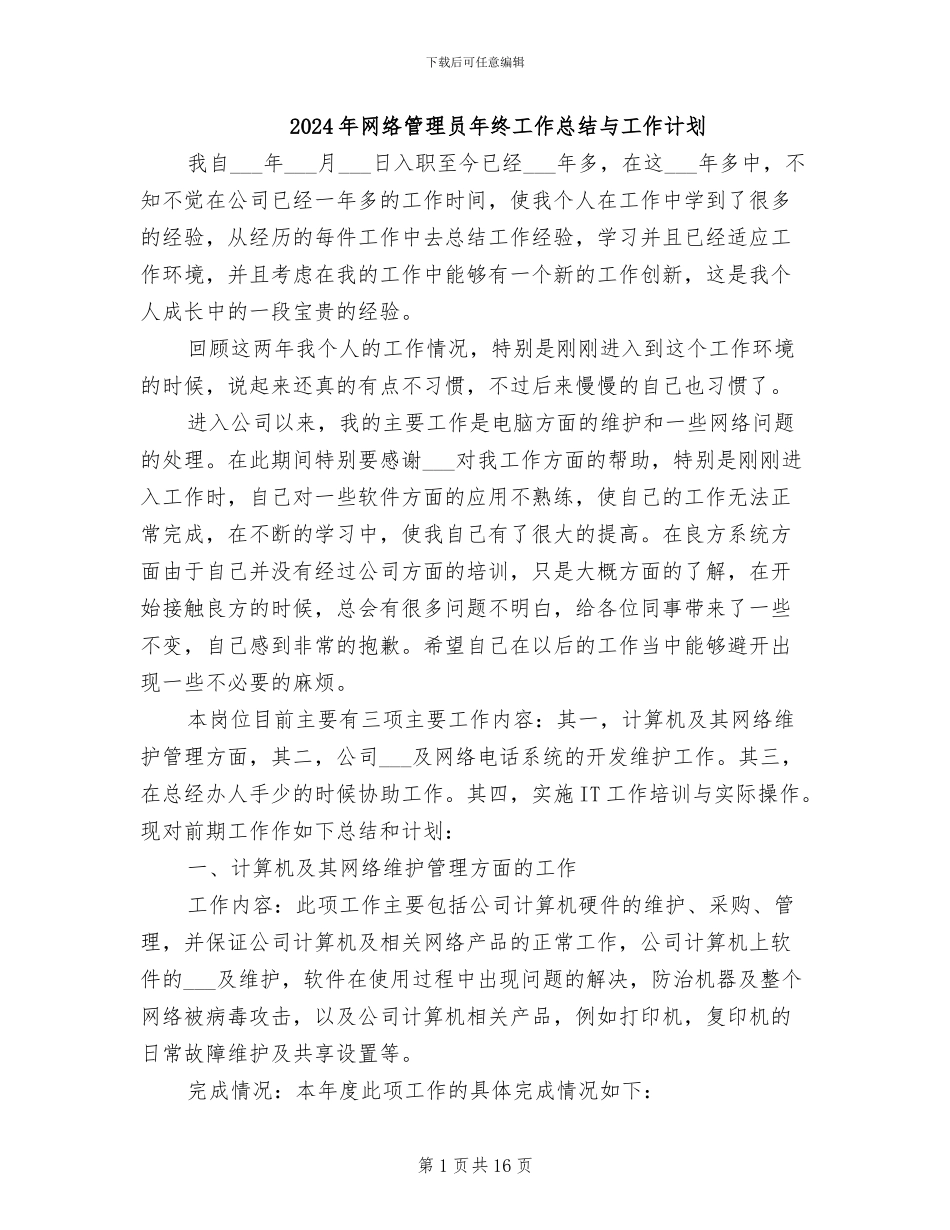 2024年网络管理员年终工作总结与工作计划_第1页