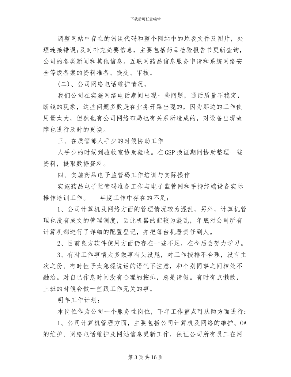 2024年网络管理员年终工作总结与工作计划_第3页