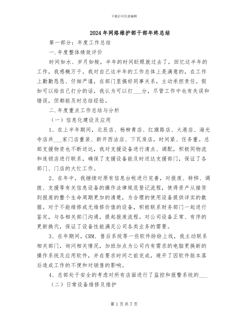 2024年网络维护部干部年终总结_第1页