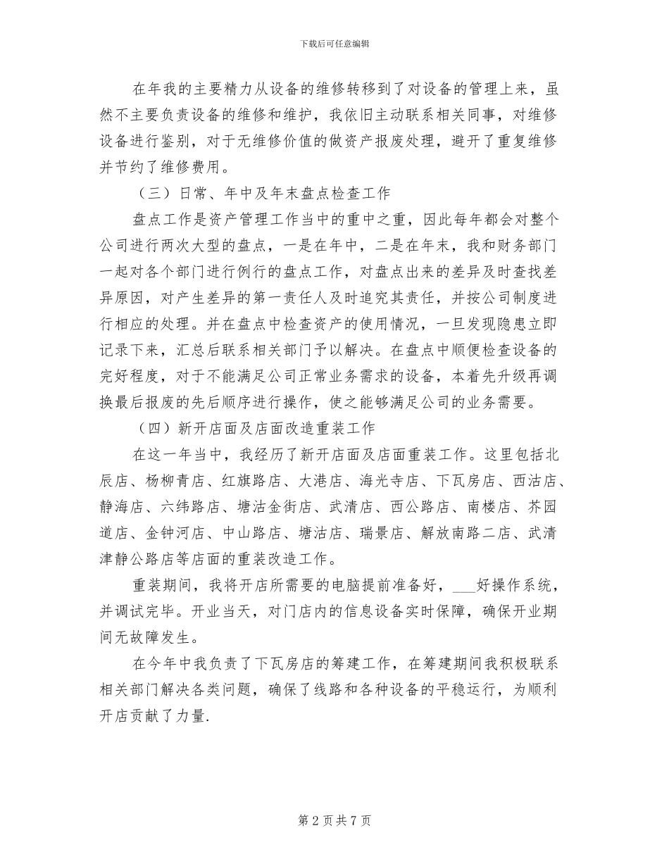 2024年网络维护部干部年终总结_第2页