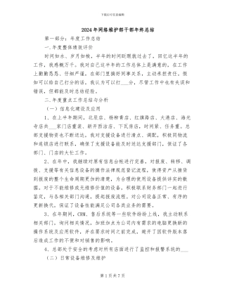 2024年网络维护部干部年终总结