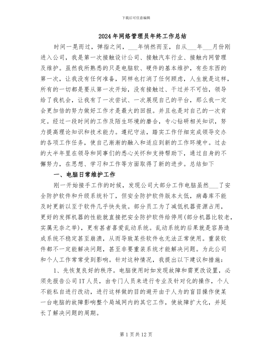 2024年网络管理员年终工作总结_第1页