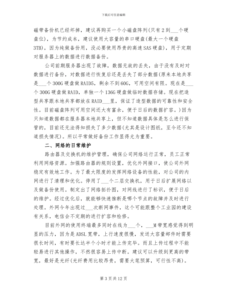 2024年网络管理员年终工作总结_第3页