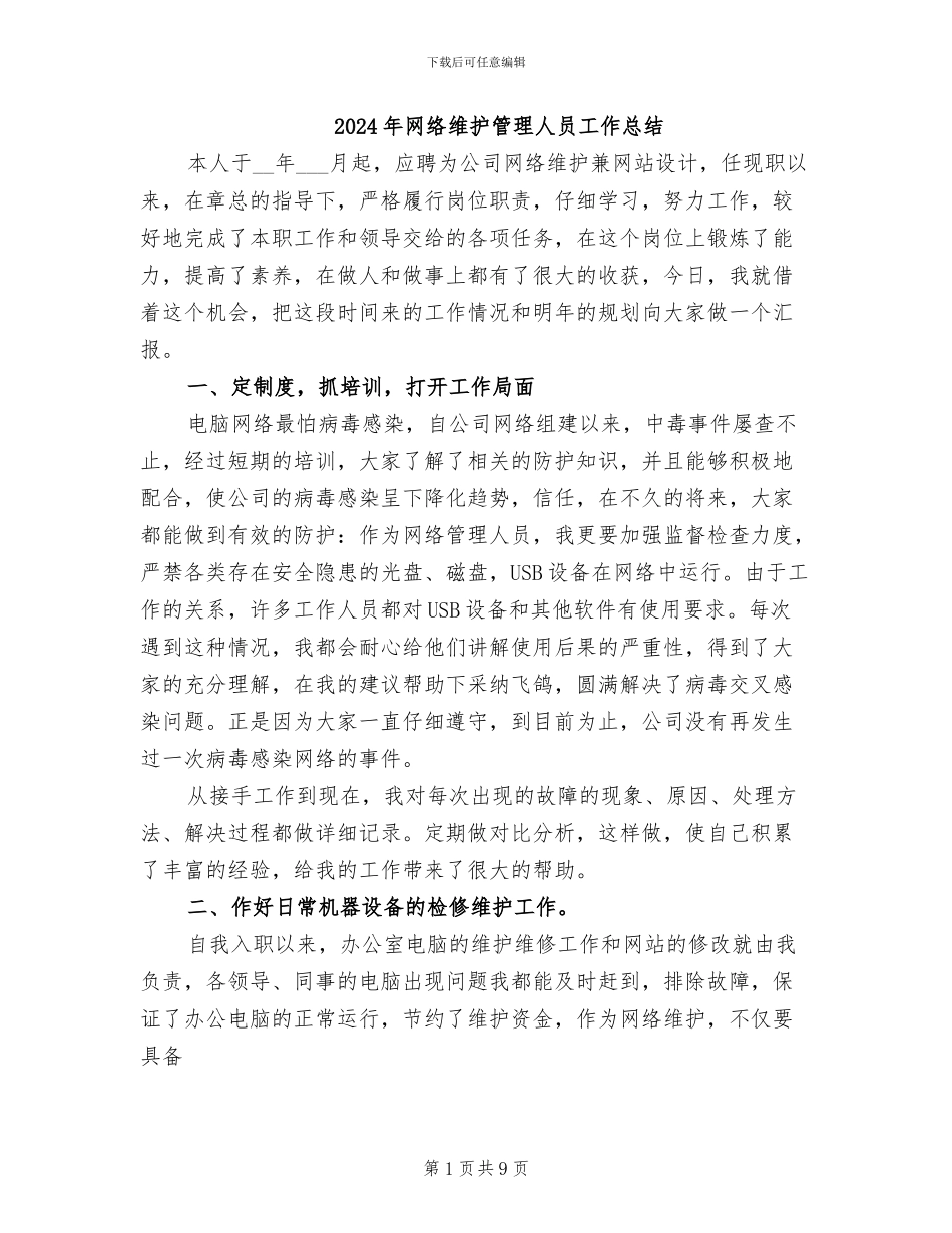 2024年网络维护管理人员工作总结_第1页