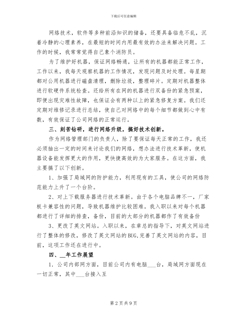 2024年网络维护管理人员工作总结_第2页
