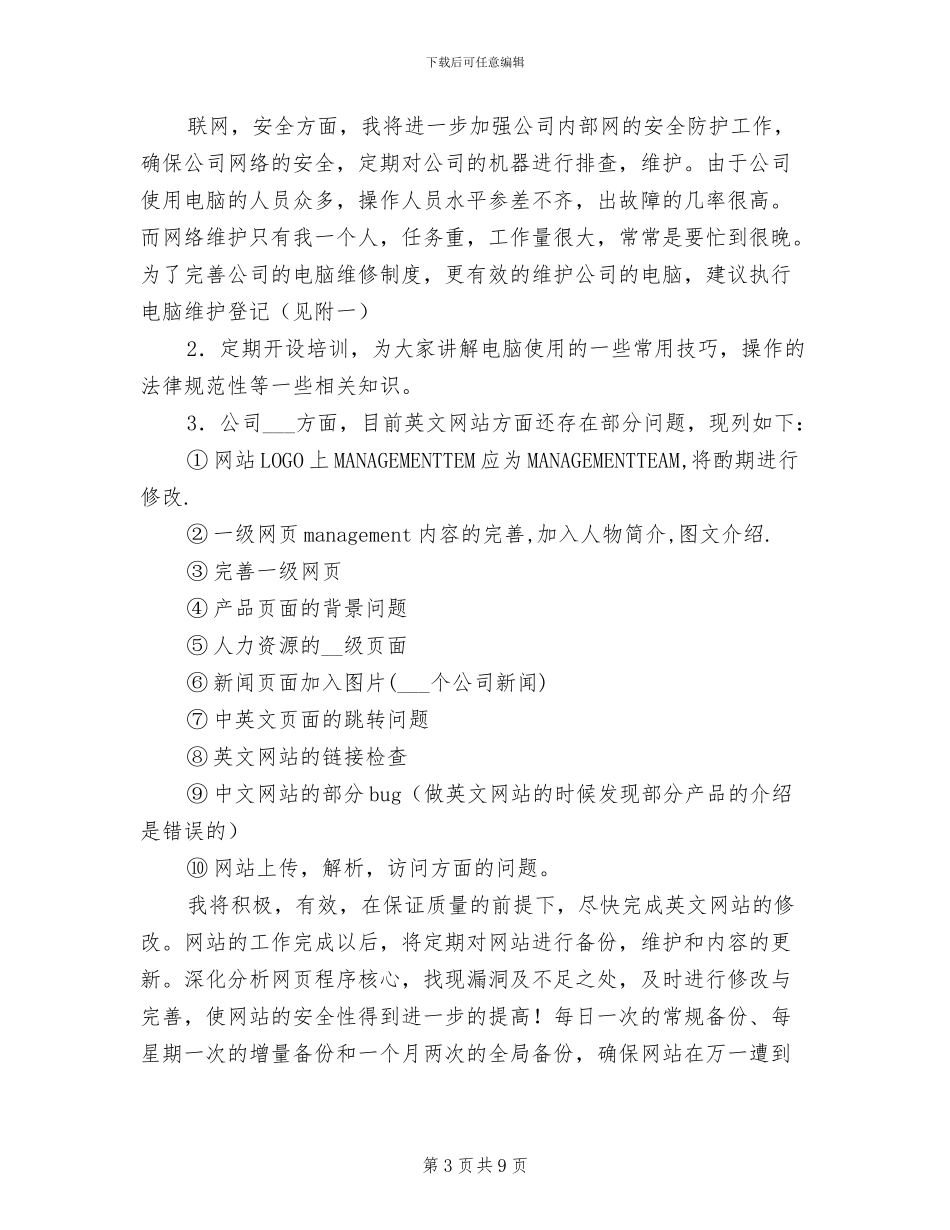 2024年网络维护管理人员工作总结_第3页