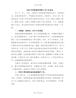 2024年网络维护管理人员工作总结
