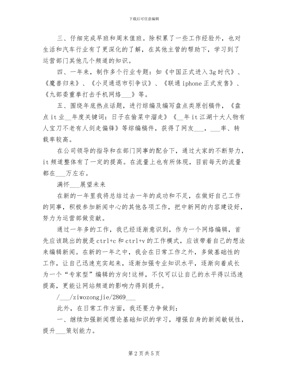 2024年网络编辑人员的自我总结_第2页