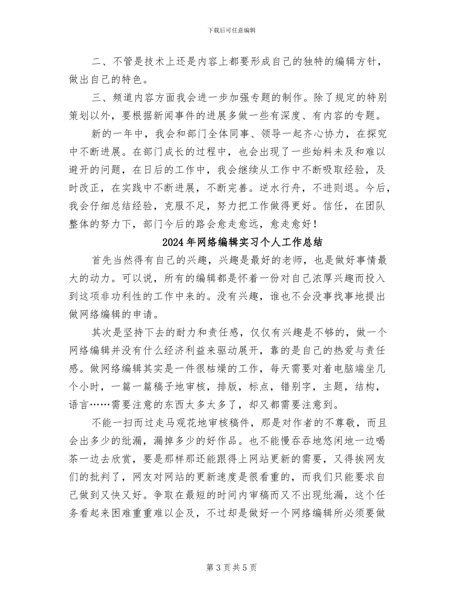 2024年网络编辑人员的自我总结_第3页