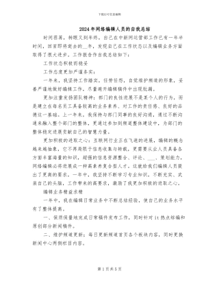 2024年网络编辑人员的自我总结