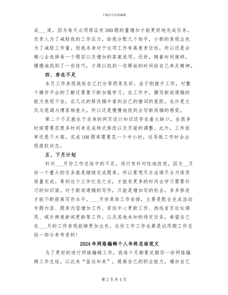 2024年网络编辑个人年终总结_第2页