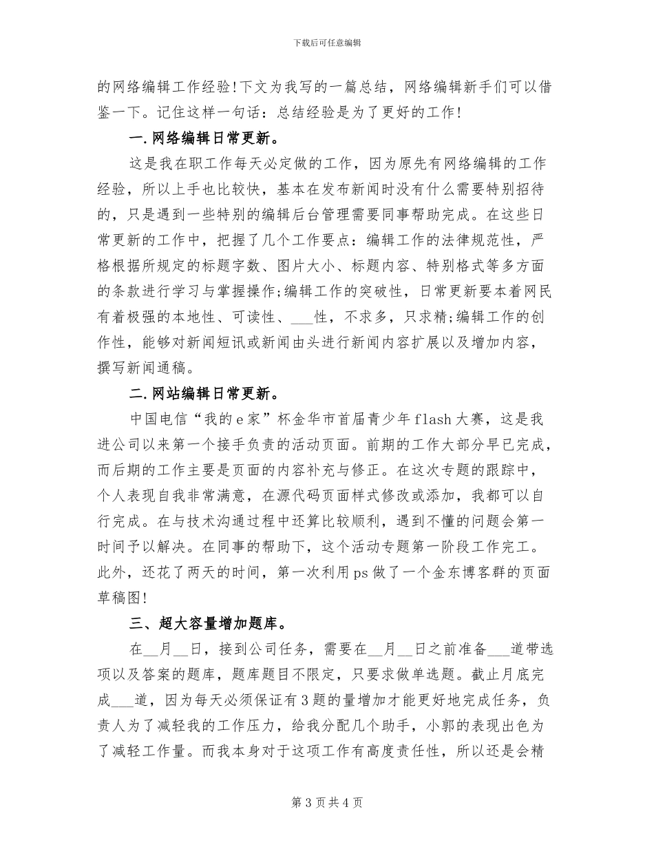 2024年网络编辑个人年终总结_第3页