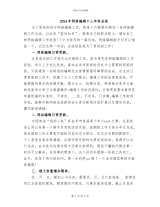 2024年网络编辑个人年终总结