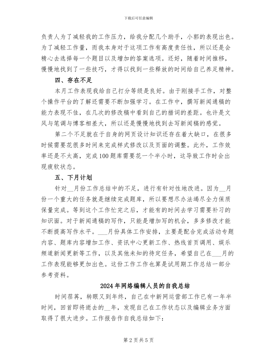 2024年网络编辑个人月工作总结二_第2页