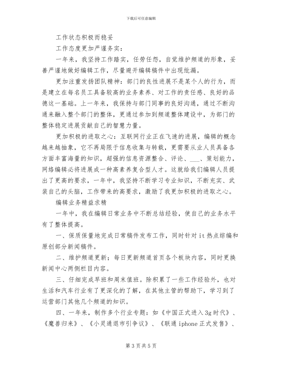 2024年网络编辑个人月工作总结二_第3页